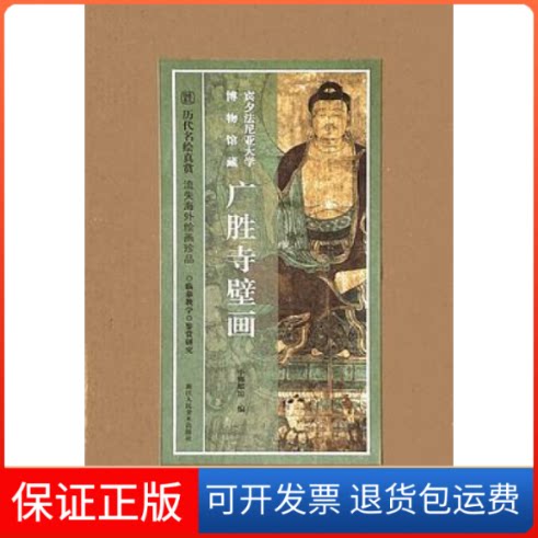 【保正版】宾夕法尼亚大学博物馆藏广胜寺壁画小嫏嬛馆 编浙江人民美术出版社9787534072598