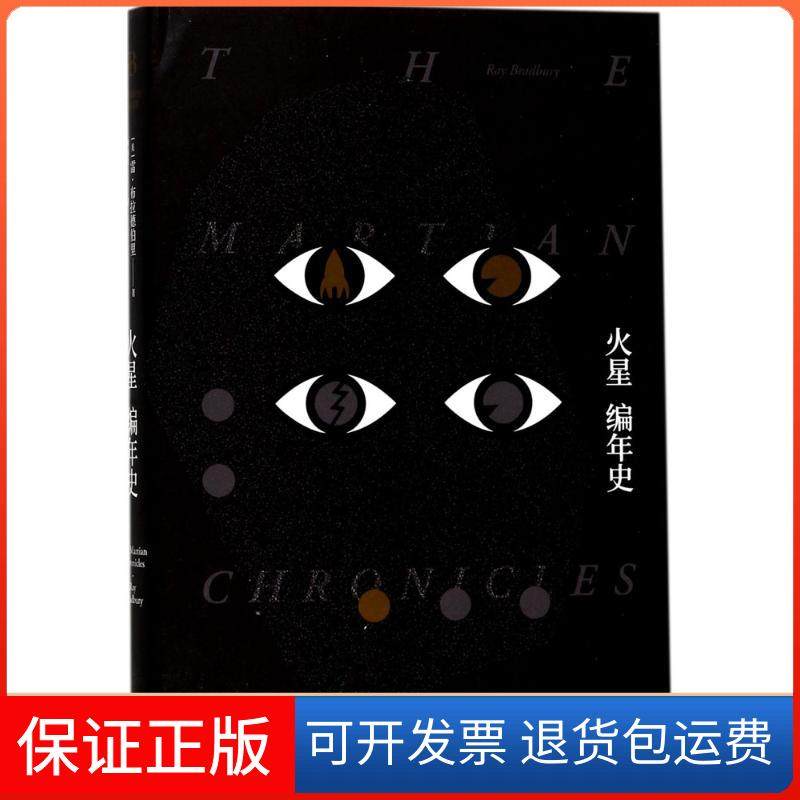【保正版】火星编年史雷·布拉德伯里上海译文出版社9787532775507