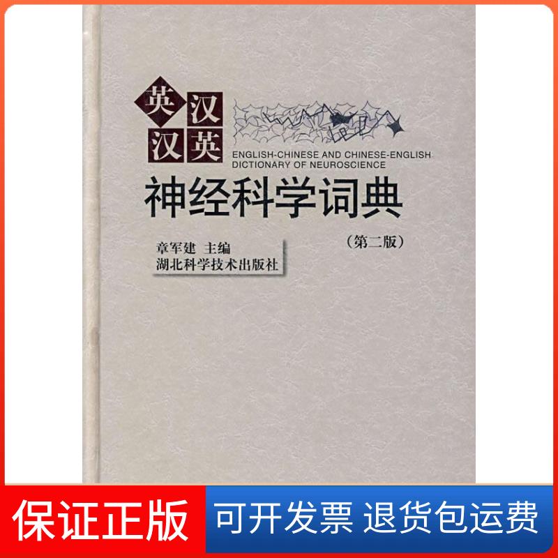 【保正版】英汉汉英神经科学词典章军建湖北科学技术出版社9787535222275