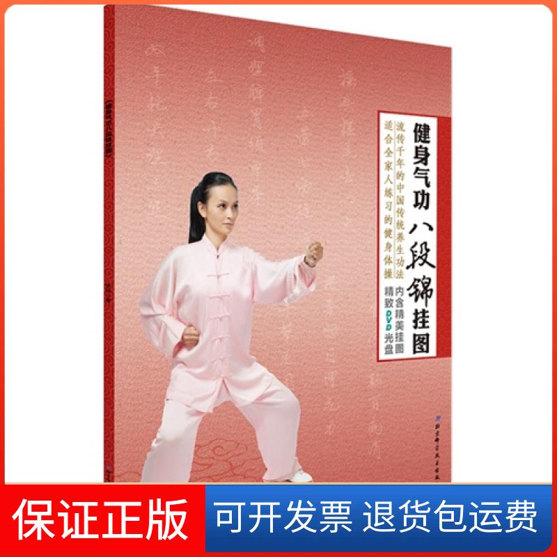 【保正版】健身气功八段锦挂图-内含精美挂图-精DVD光盘杨扬北京科学技术出版社9787530470886