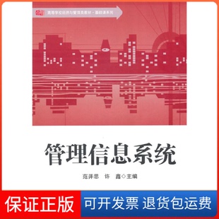 许鑫华东师范大学出版 管理信息系统范并思 社9787561783535 保正版