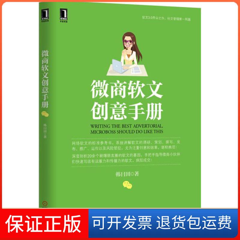 【保正版】微商软文创意手册韩曰田 著 著机械工业出版社9787111512035