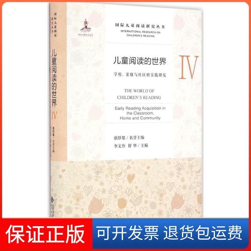 【保正版】儿童阅读的世界（4）（学校、家庭与社区的实践研究）李文玲北京师范大学出版社（集团）有限公司9787303212910
