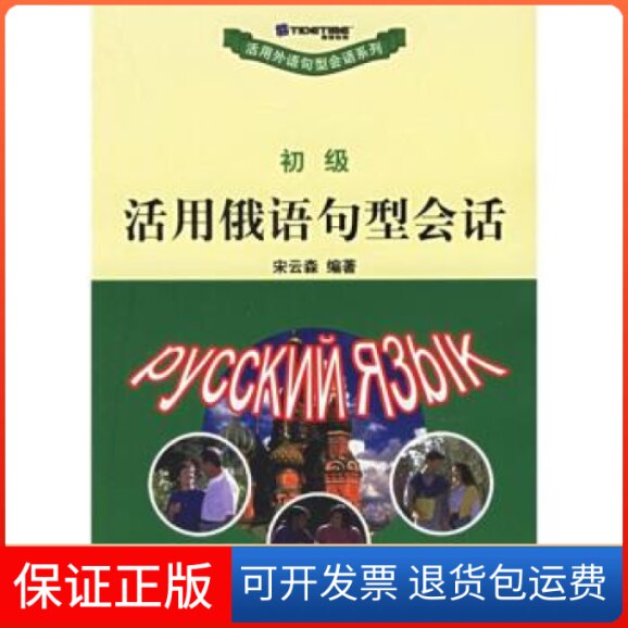 【保正版】初级活用俄语句型会话/活用外语句型会话系列(活用外语句型会话系列)宋云森北京大学出版社9787301078150