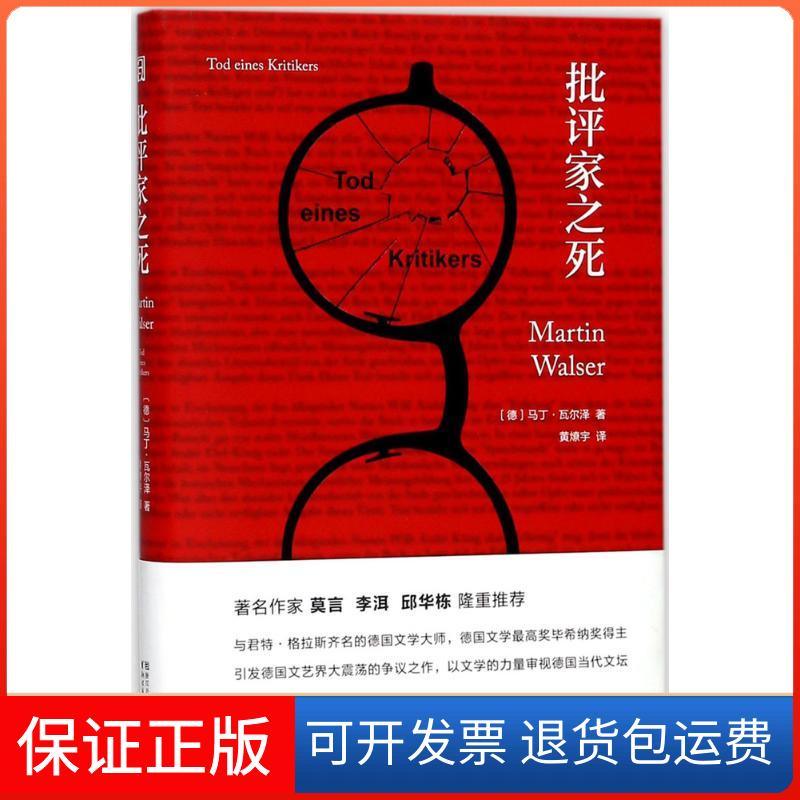 【正版】批评家之死(德)马丁·瓦尔泽(Martin Walser) 著；黄燎宇 译浙江文艺出版社9787533951412