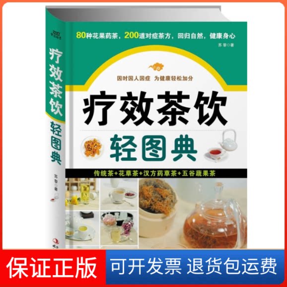 【保正版】疗效茶饮轻图典:80种花果药茶,200道对症茶方,回归自然,健康身心苏黎时代文艺出版社9787538730869