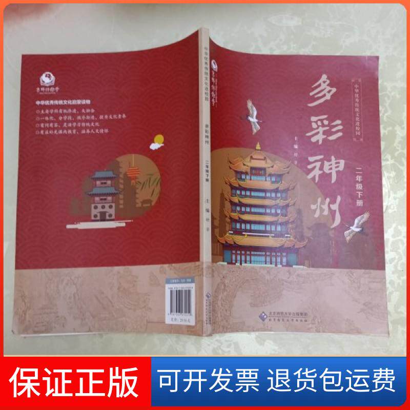 【保正版】京师伴你学多彩神州二年级下册舒芳北京师范大学出版社9787303272259