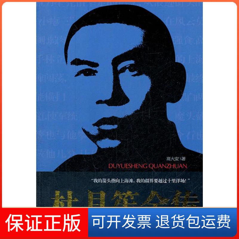 【保正版】杜月笙全传高大安武汉出版社9787543063297