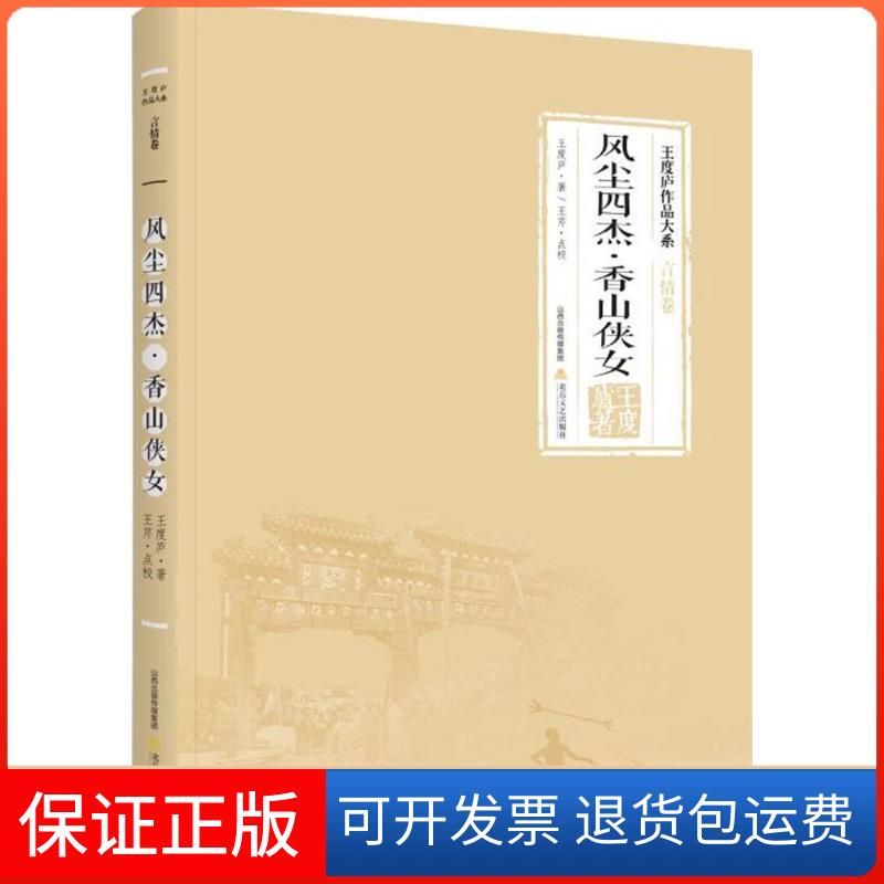 【保正版】风尘四杰·香山侠女王度庐 著;王度庐 丛书主编 著作北岳文艺出版社9787537854511