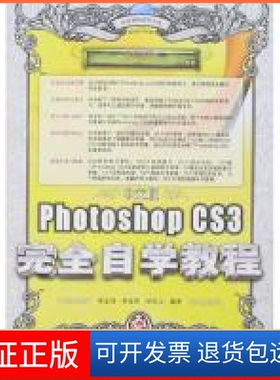 【保正版】中文版PhotoshopCS3自学教程李金明 李金荣 祁连山人民邮电出版社9787115170187