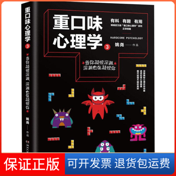 【保正版】重口味心理学 3姚尧 著湖南文艺出版社9787540494803