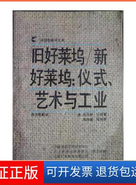 【保正版】旧好莱坞 新好莱坞：仪式、艺术与工业托玛斯·沙兹 Thomas Schatz中国广播电视出版社9787504319937