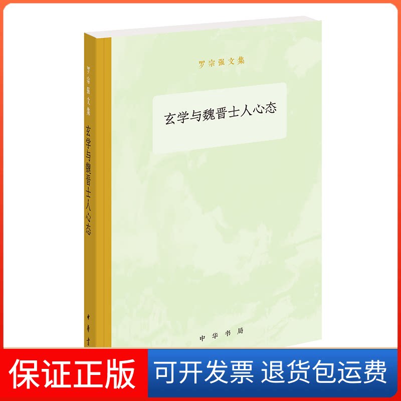 【保正版】玄学与魏晋士人心态/罗宗强文集罗宗强著 著中华书局9787101136562