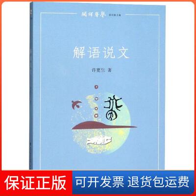 【保正版】解语说文/闽铎声声许更生|总主编:孙绍振福建教育出版社9787533484552