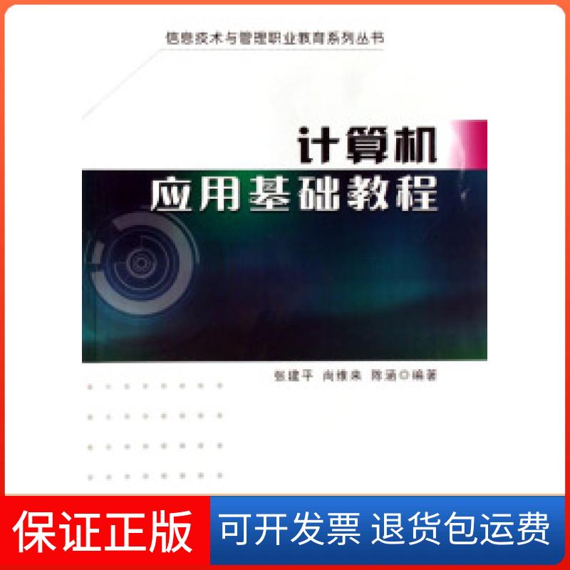 【保正版】计算机应用基础教程/信息技术与管理职业教育系列丛书张建平 尚维来 陈涵东南大学出版社9787564108823
