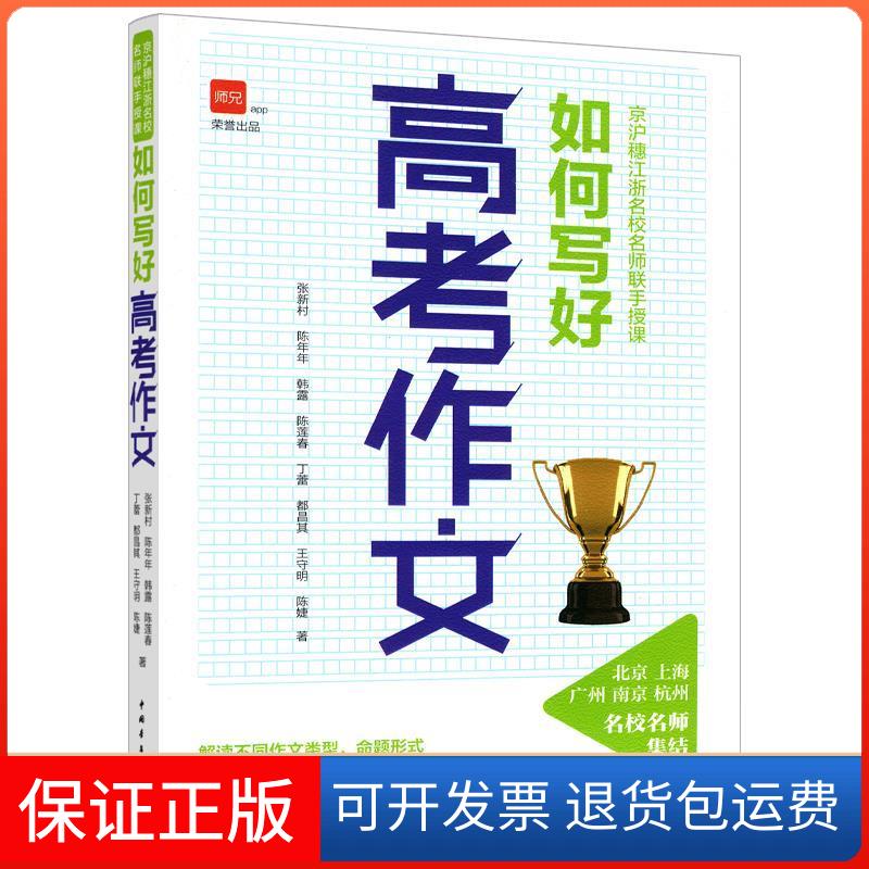 【保正版】京沪穗江浙名校名师联手授课：如何写好高考作文张新村 陈年年 韩露 陈莲春 丁蕾 都昌其 王守明 陈婕中国青年出版社