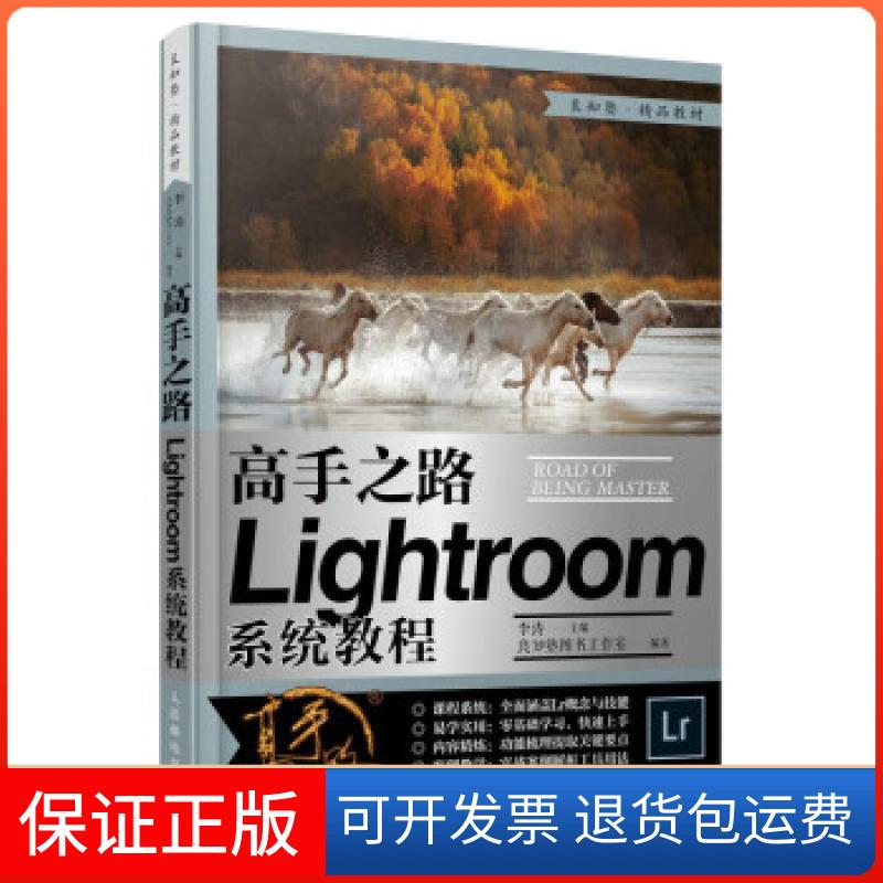 【保正版】高手之路 Lightroom系统教程（摄影客出品）李涛 著人民邮电出版社9787115549624