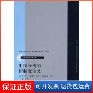 【保正版】组织分析的新制度主义（）威尔 （美）迪马吉奥 姚伟上海人民出版社9787208078437