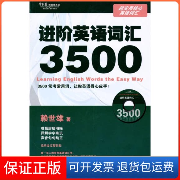 【保正版】进阶词汇3500赖世雄外文出版社9787119063683