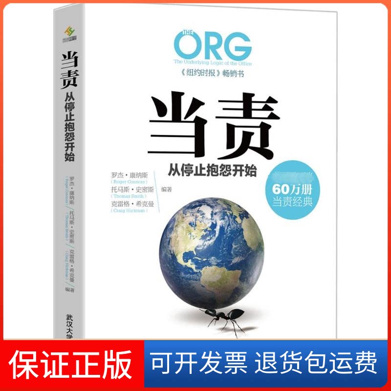 【保正版】当责,从停止抱怨开始