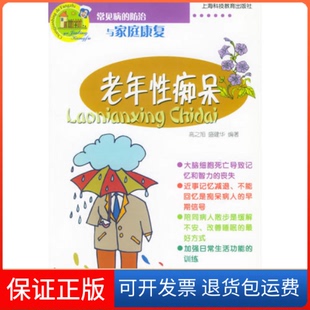 社 保正版 老年痴呆常见病 防治与家庭康复盛建华高之旭上海科技教育出版