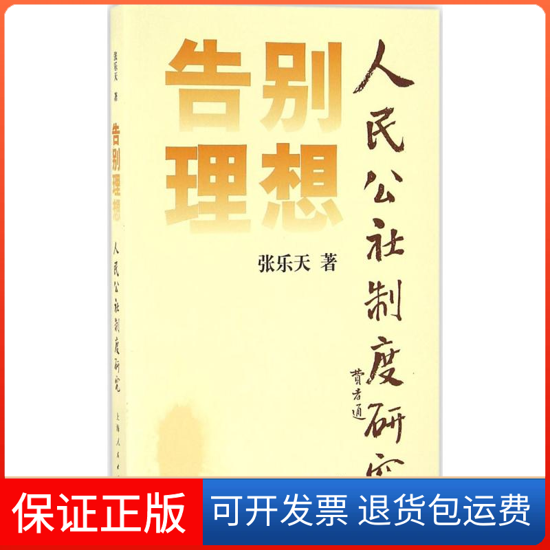 【保正版】告别理想张乐天 著上海人民出版社9787208140530