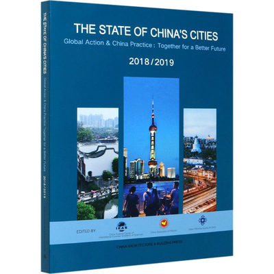 保证正版】中国城市状况报告 2018/2019 全球行动与中国实践 共创人类美好未来