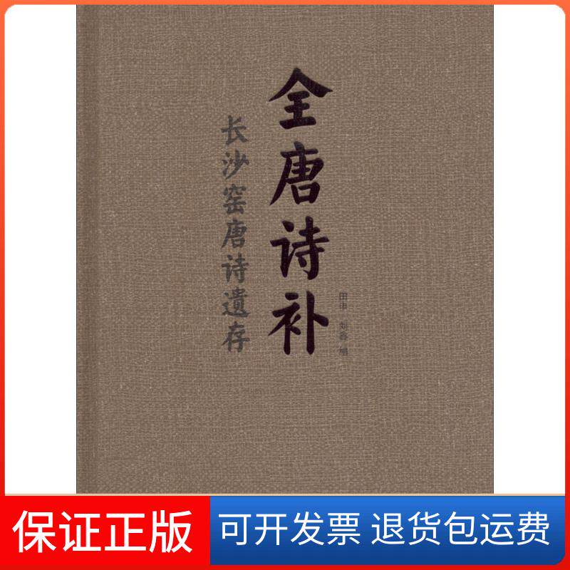 【保正版】全唐诗补田申,刘鑫 编湖南美术出版社9787535683403