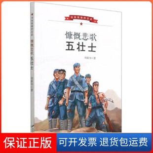 【保正版】寻找英雄的足迹:慷慨悲歌五壮士刘荣书著花山文艺出版社9787551156684