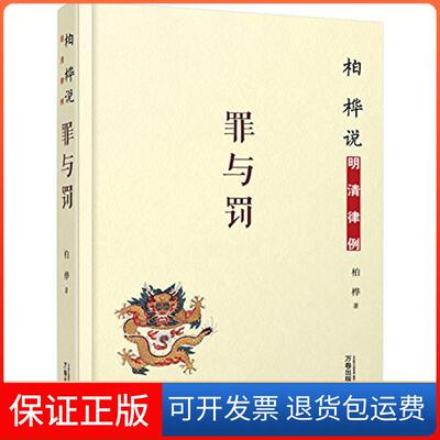 【保正版】柏桦说明清律例：罪与罚柏桦万卷出版社9787547045107