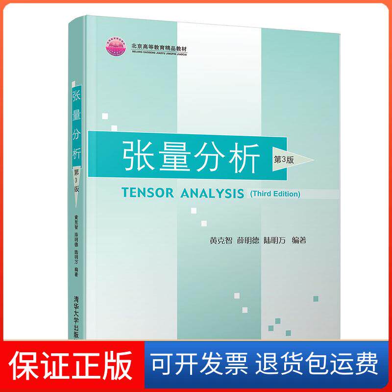 【保正版】张量分析 第3版黄克智,薛明德,陆明万 著清华大学出版社9787302521570
