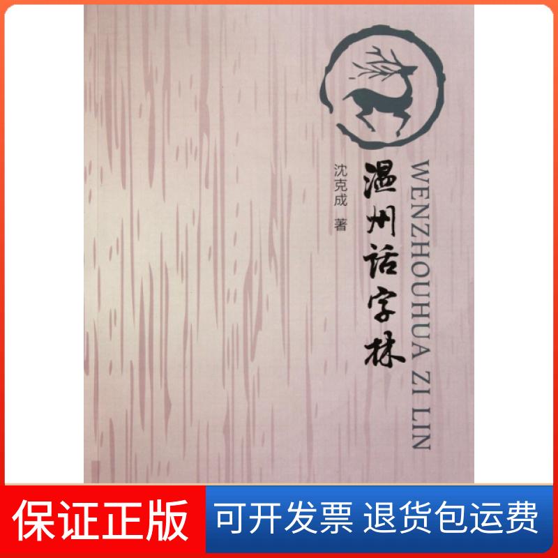 【保正版】温州话字林沈克成宁波出版社9787807436188