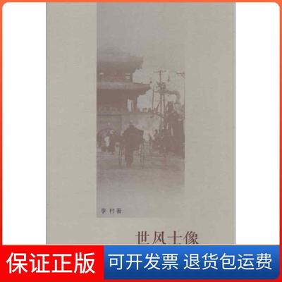 【保正版】世风士像李村生活.读书.新知三联书店9787108044372