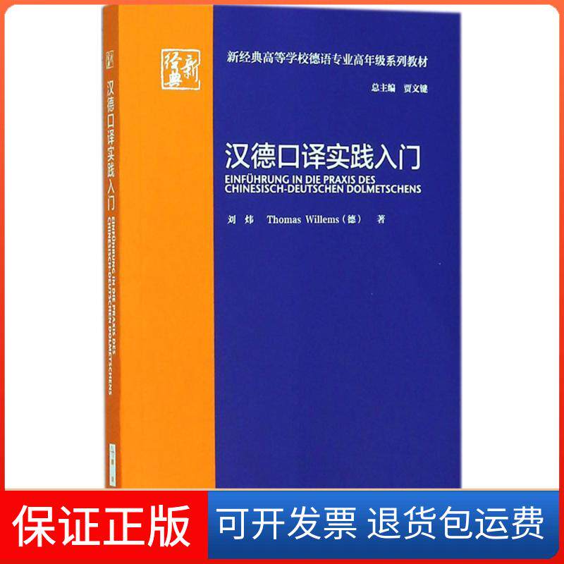 【保正版】汉德口译实践入门刘炜外语教学与研究出版社9787513599221