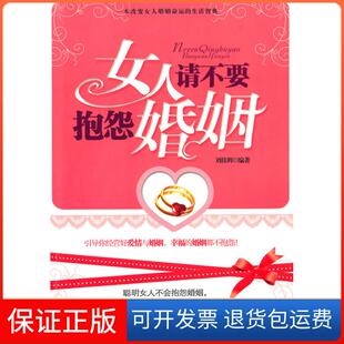 【保正版】女人请不要抱怨婚姻刘佳辉中国三峡出版社9787802236349