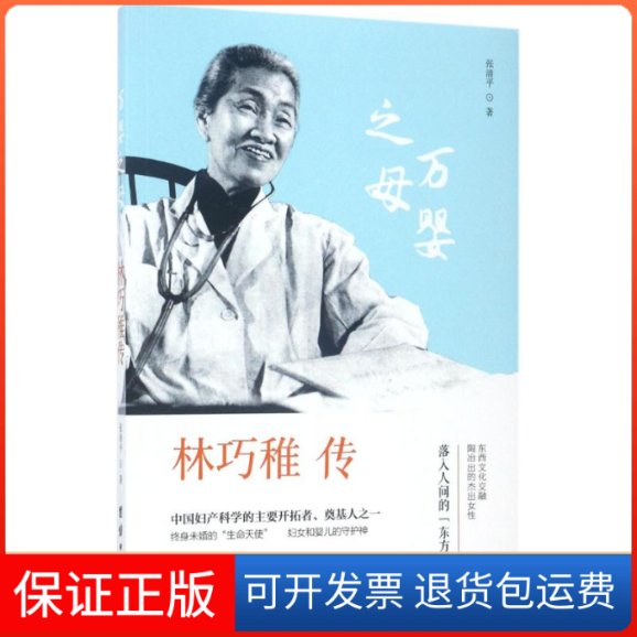 【正版】万婴之母：林巧稚传张清平团结出版社9787512649125