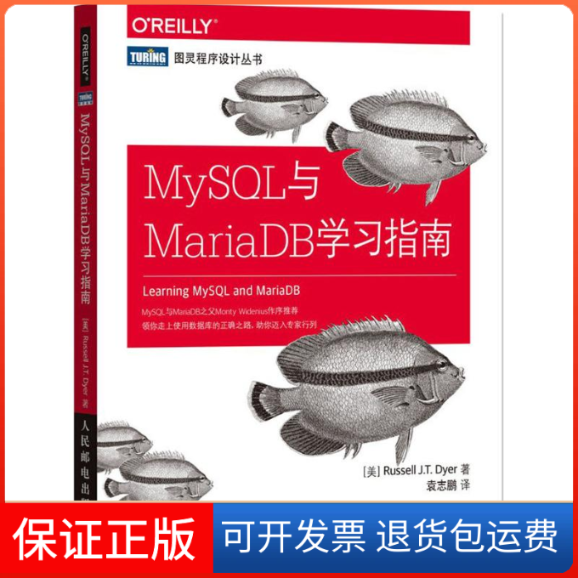 【保正版】MySL与MariaDB学习指南罗素戴尔RussellJTDyer袁志鹏人民邮电出版社