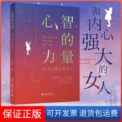 【保正版】心智的力量 做内心强大的女人陆拾一北京大学出版社9787301334492