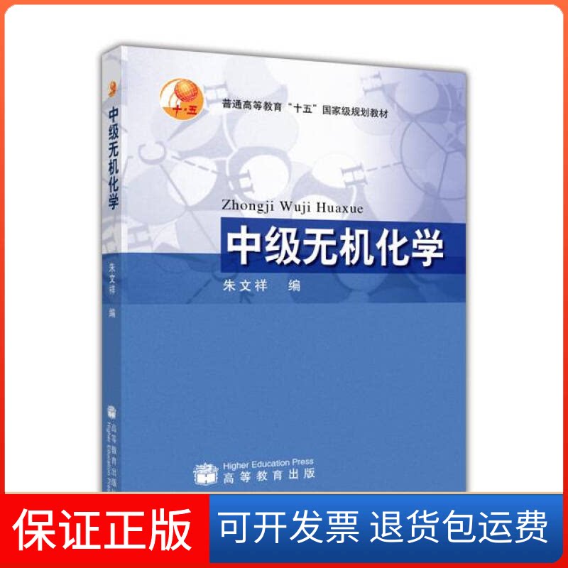 【保正版】中级无机化学朱文祥高等教育出版社9787040144444