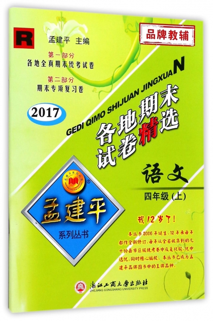 保证正版】语文(4上R2017)/各地期末试卷精选总主编:孟建平浙江工商大学