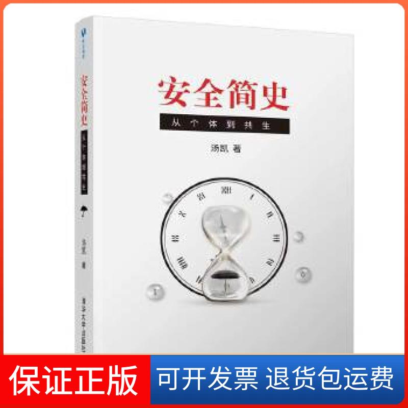 【保正版】安全简史：从个体到共生汤凯清华大学出版社9787302556343