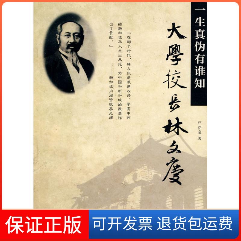 【保正版】大学校长林文庆:一生真伪有谁知严春宝 著作福建教育出版社9787533453763