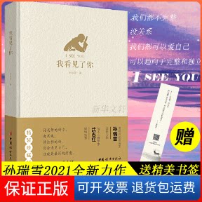 【保正版】我看见了你/孙瑞雪作品孙瑞雪 著中国妇女出版社9787512719101
