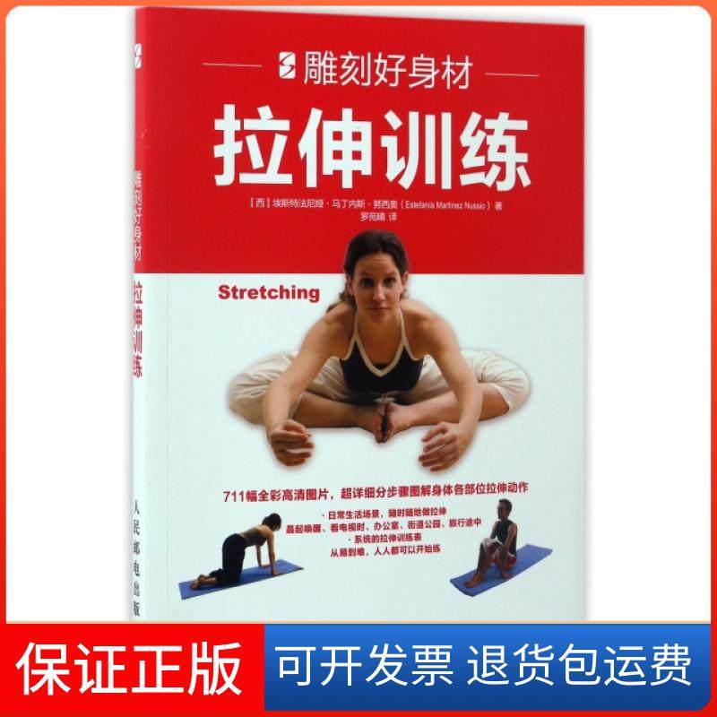 【保正版】拉伸训练(雕刻好身材)  专业系统的拉伸训练 真人实拍分步骤图解 提高运动协调和运动效率