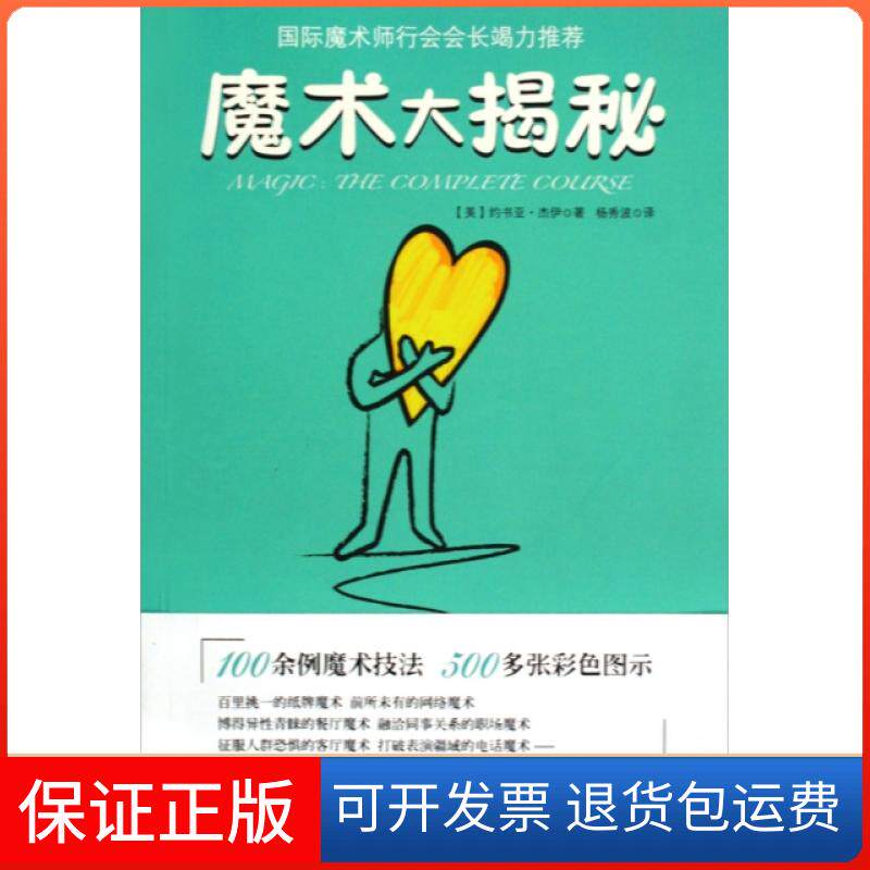 【保正版】魔术大揭秘(美)约书亚&middot;杰伊|译者:杨秀波云南人民9787222060661