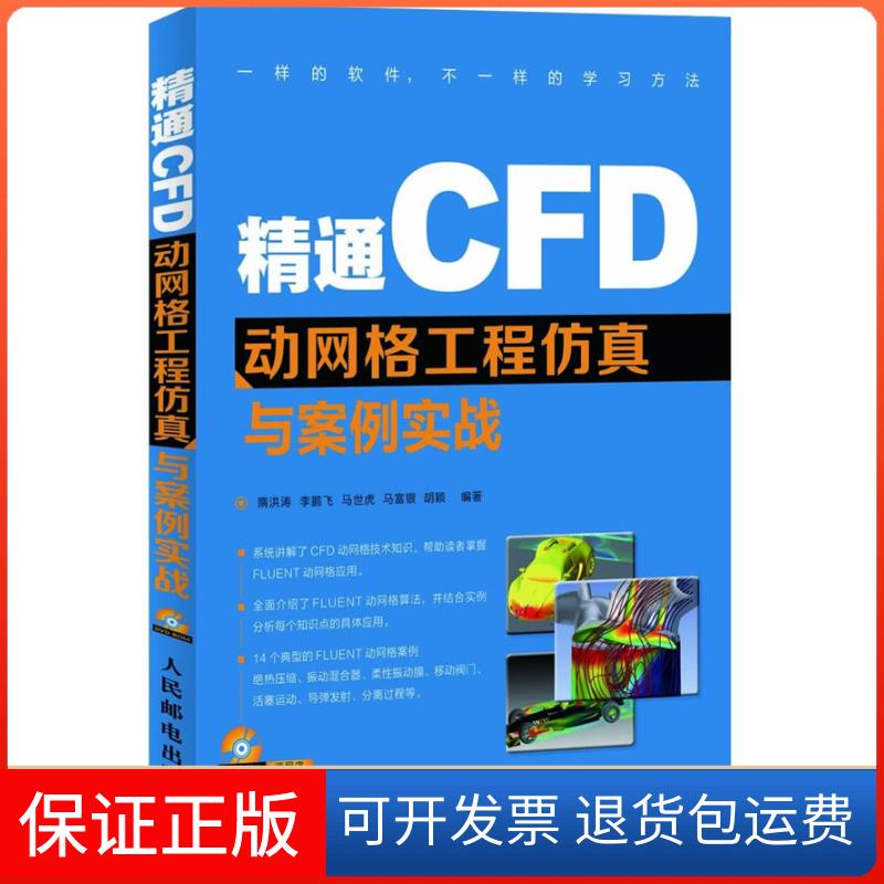 【保正版】精通CFD动网格工程与案例实战（附1光盘）隋洪涛等人民邮电出版社9787115314895