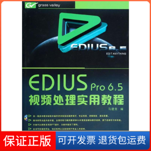 【保正版】EDIUS PR 65视频处理实用教程马建 著西北工业大学出版社9787561238141