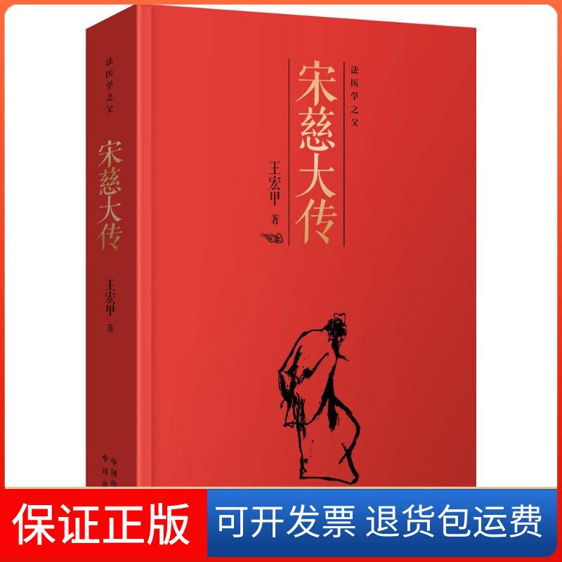 【保正版】宋慈大传王宏甲 著 著中国对外翻译出版公司9787500146209