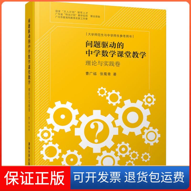 【保正版】问题驱动的中学数学课堂教学 理论与实践卷曹广福,张蜀青 著清华大学出版社9787302509219