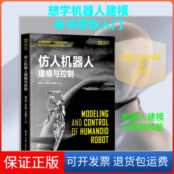 【保正版】仿人机器人建模与控制融亦鸣,朴松昊,冷晓琨 编清华大学出版社9787302570479